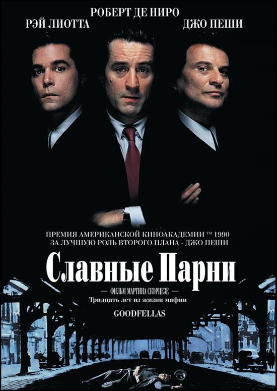 Фильм Славные парни (1990) смотреть онлайн без регистрации
